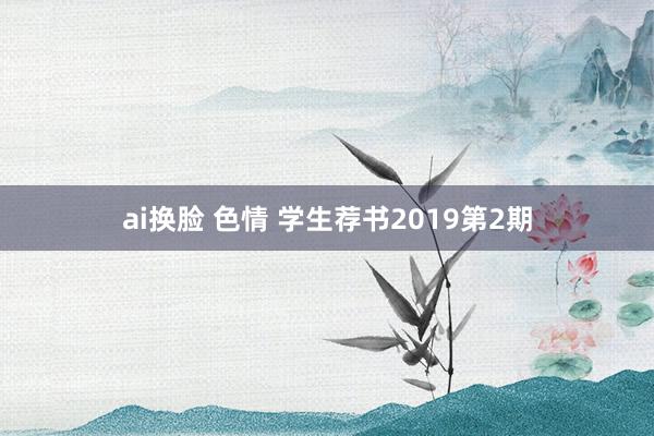 ai换脸 色情 学生荐书2019第2期